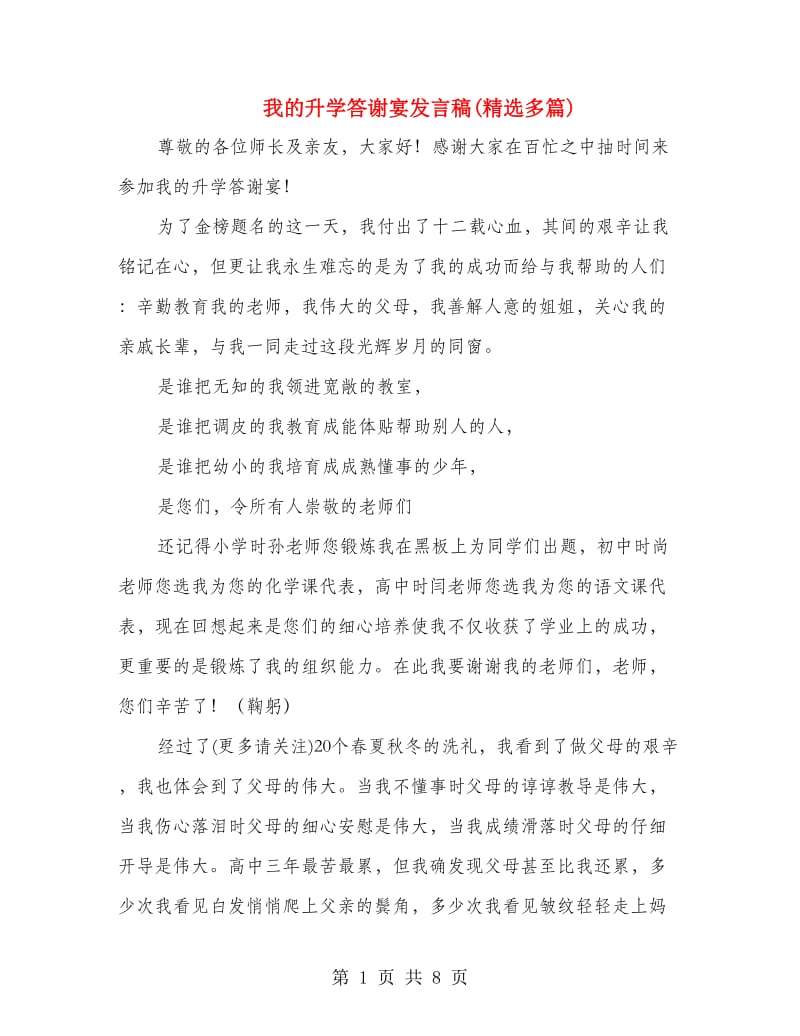 我的升学答谢宴发言稿(精选多篇).doc_第1页