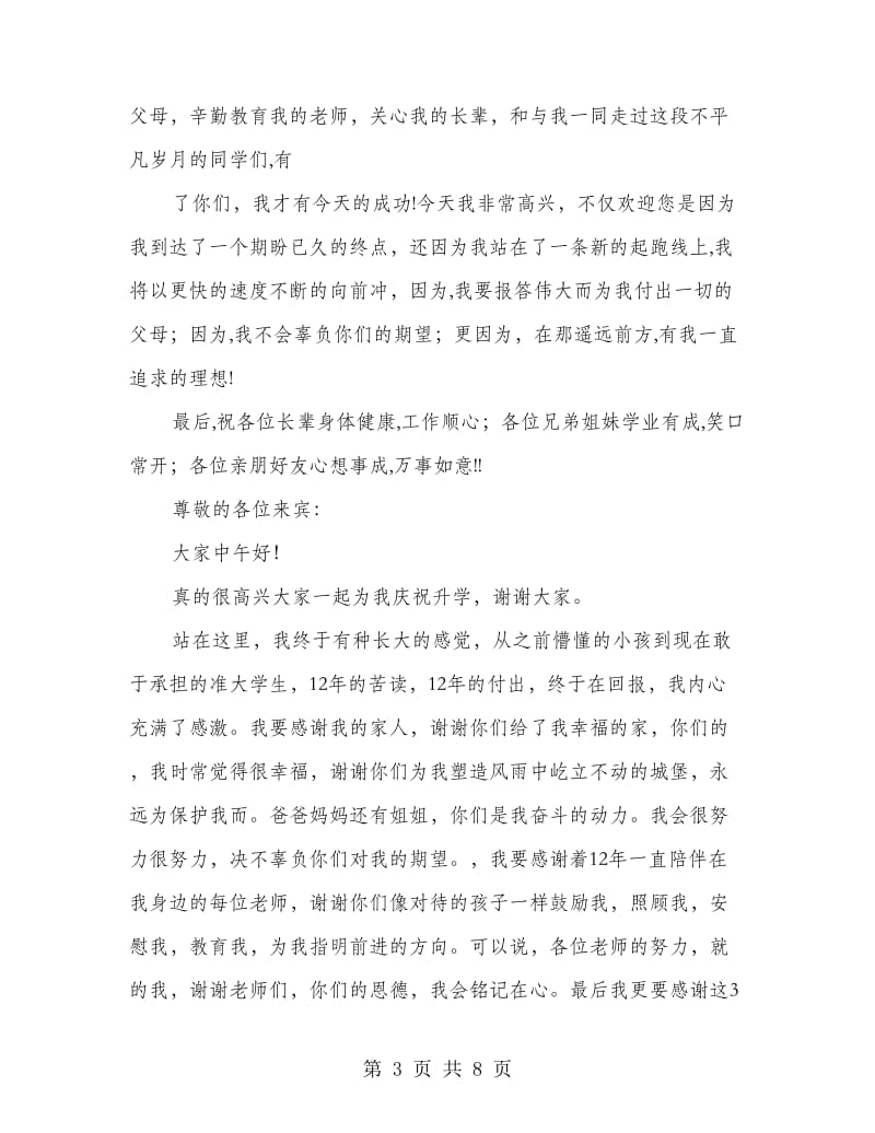 我的升学答谢宴发言稿(精选多篇).doc_第3页