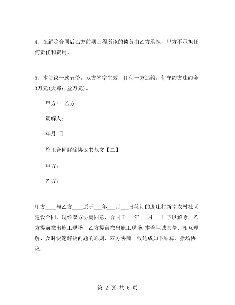 施工合同解除协议书范文.doc_第2页