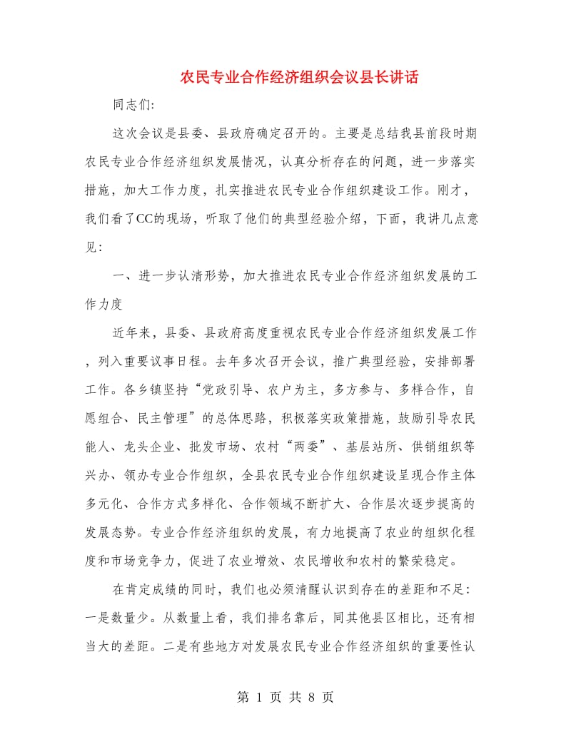 农民专业合作经济组织会议县长讲话.doc_第1页