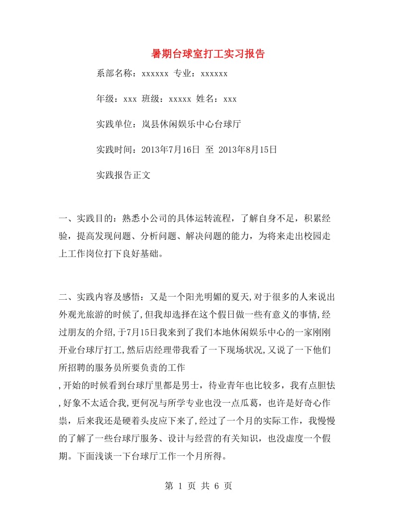 暑期台球室打工实习报告.doc_第1页