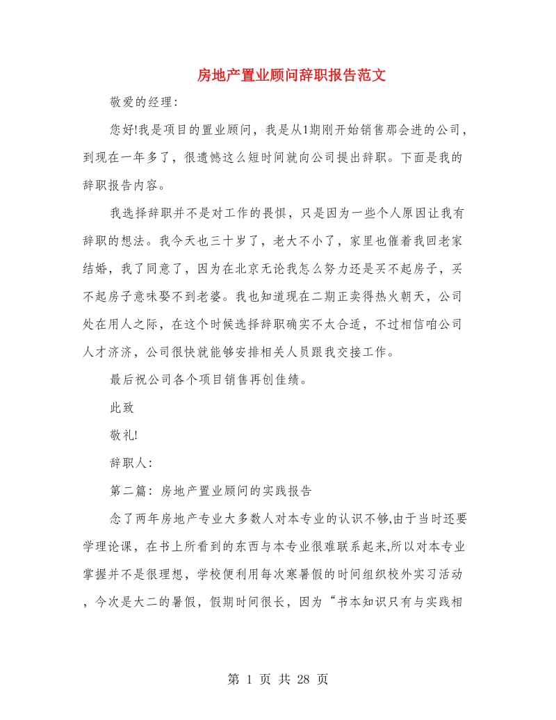 房地产置业顾问辞职报告范文.doc_第1页