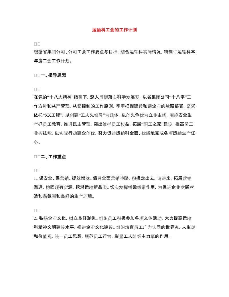 运输科工会的工作计划.doc_第1页