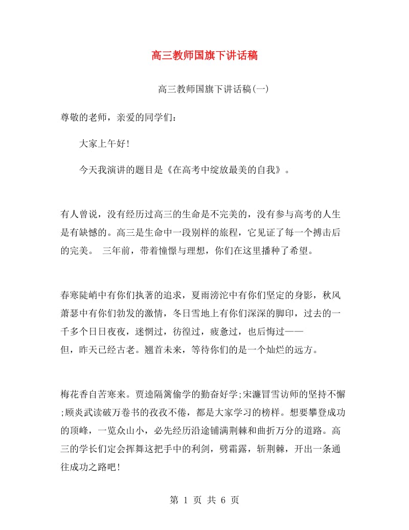 高三教师国旗下讲话稿.doc_第1页