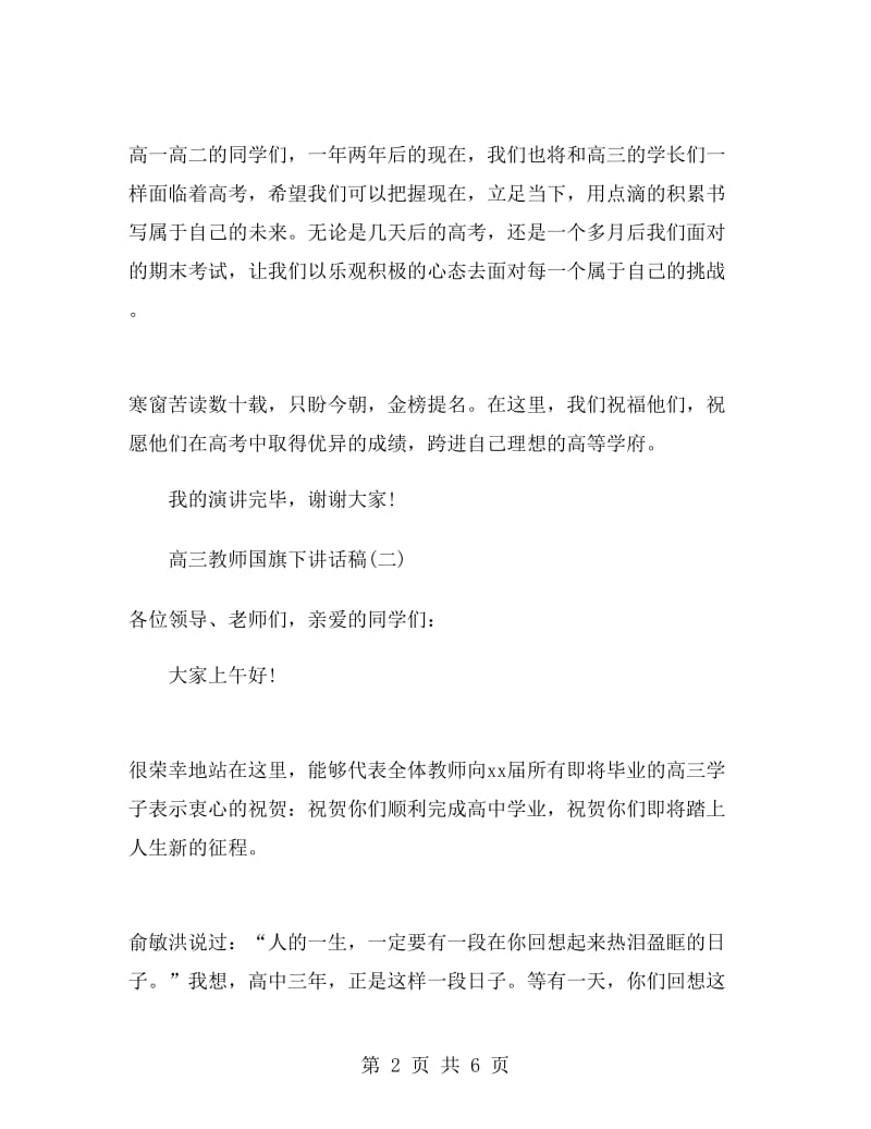 高三教师国旗下讲话稿.doc_第2页