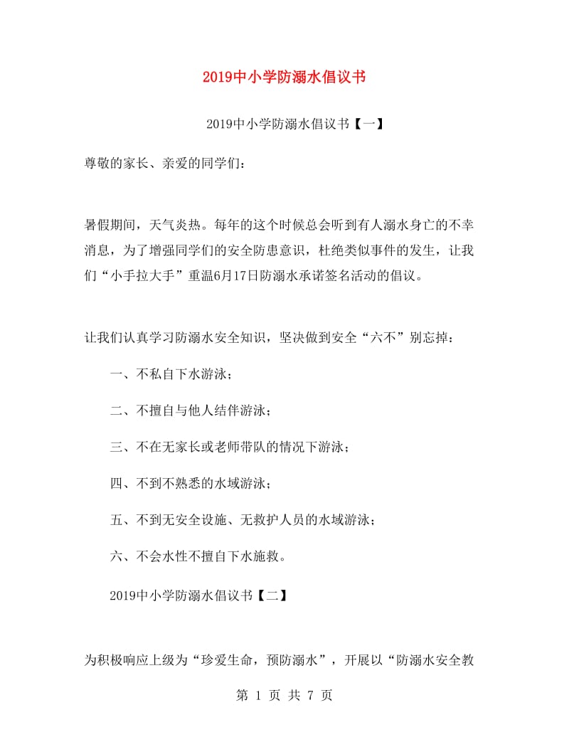 2019中小学防溺水倡议书.doc_第1页