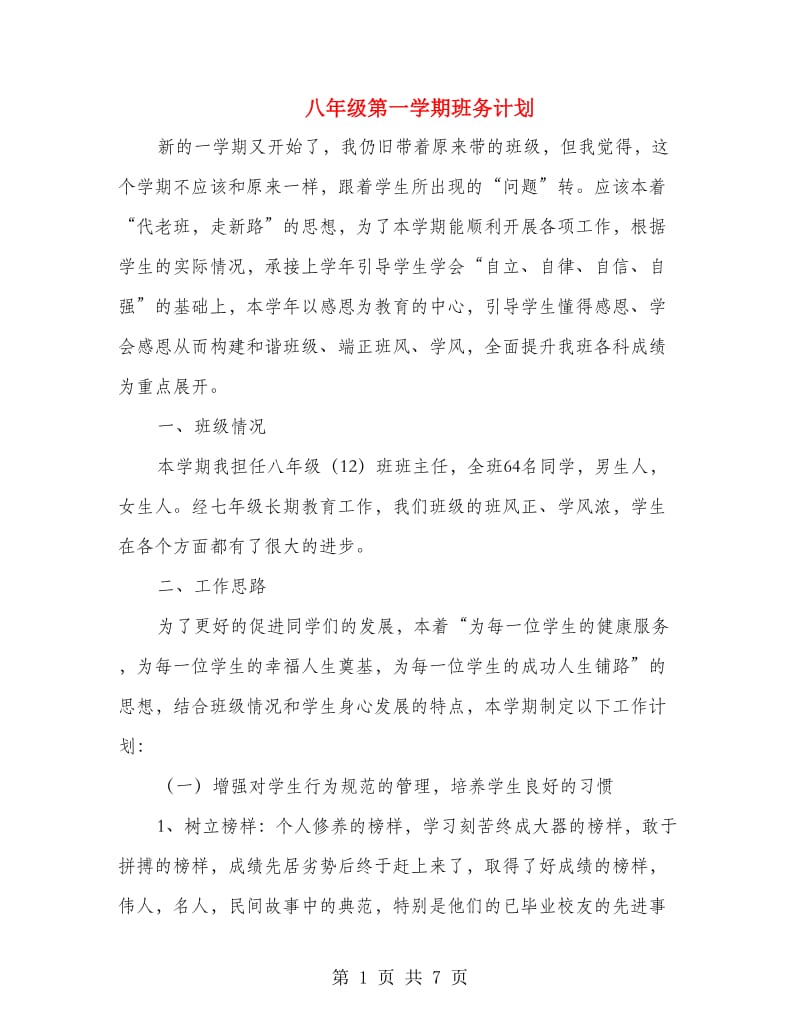 八年级第一学期班务计划.doc_第1页