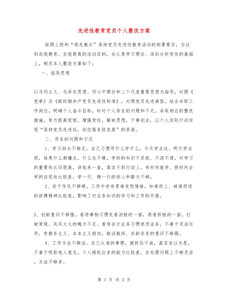 先进性教育党员个人整改方案.doc_第1页