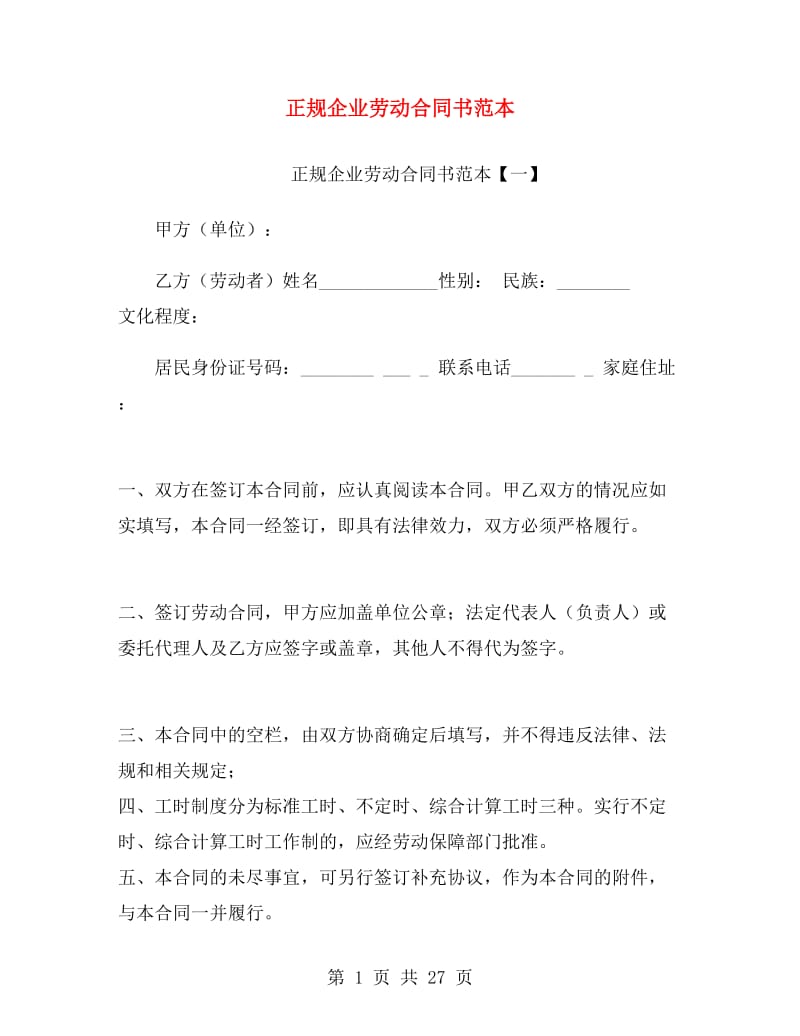 正规企业劳动合同书范本.doc_第1页