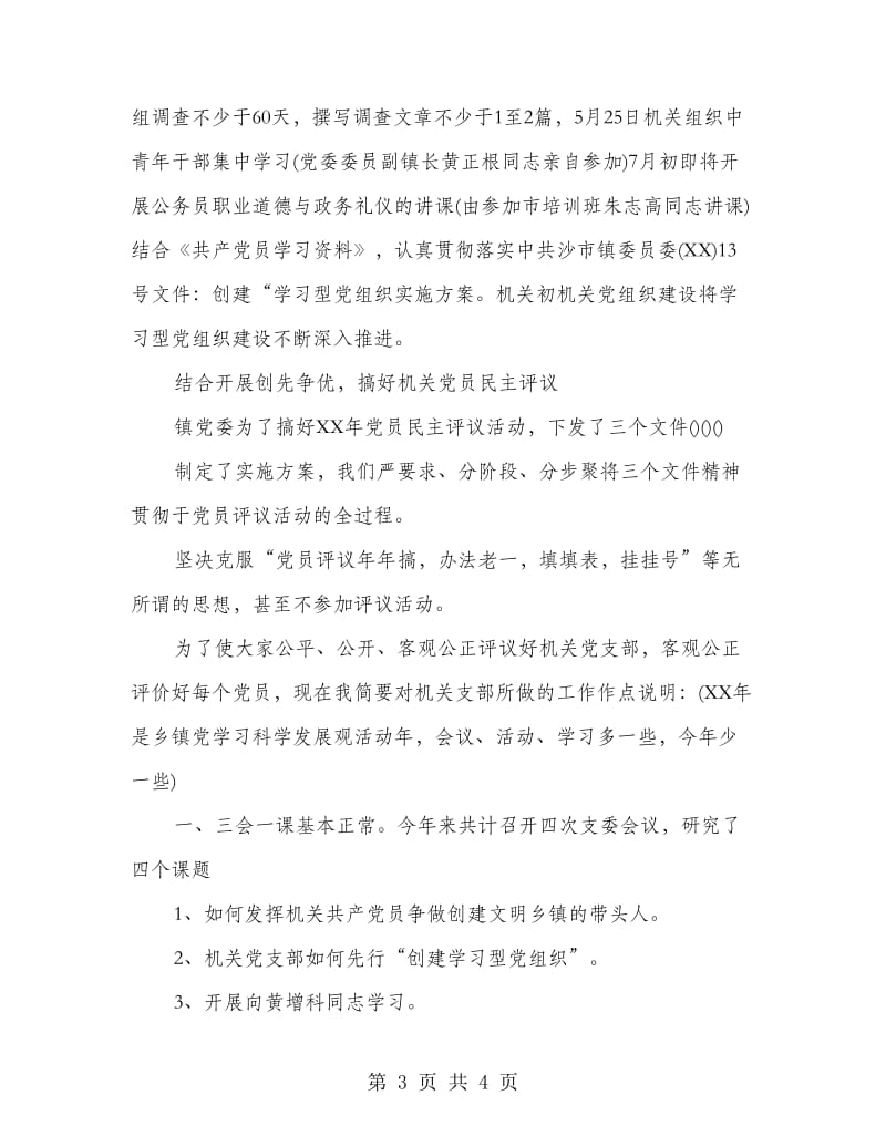 乡镇机关党委创先争优活动发言.doc_第3页