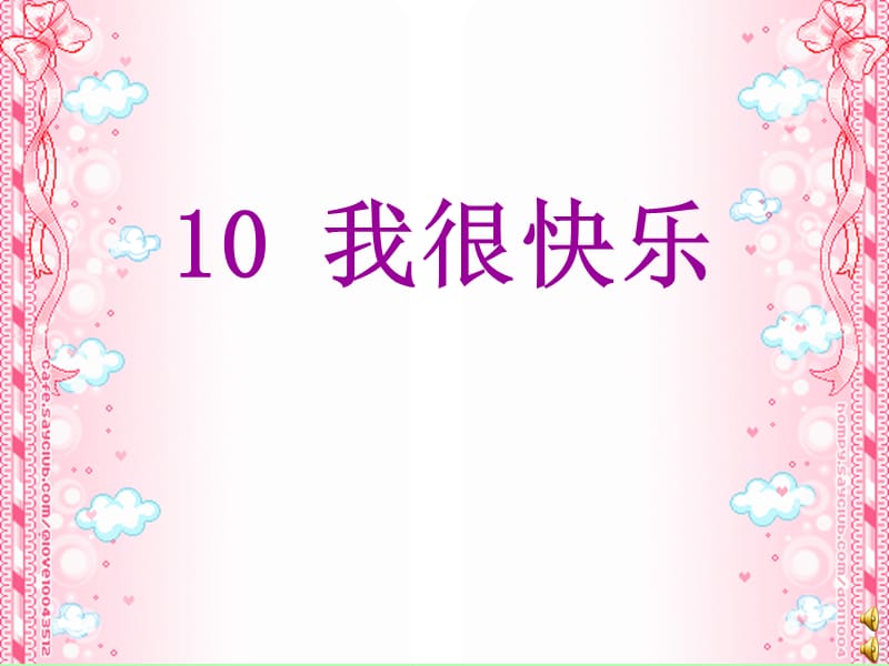 鄂教版一年級上冊《我很快樂》.ppt_第1頁