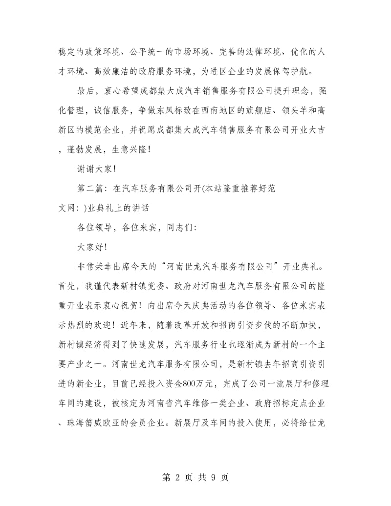 汽车销售公司开业典礼上的讲话(精选多篇).doc_第2页