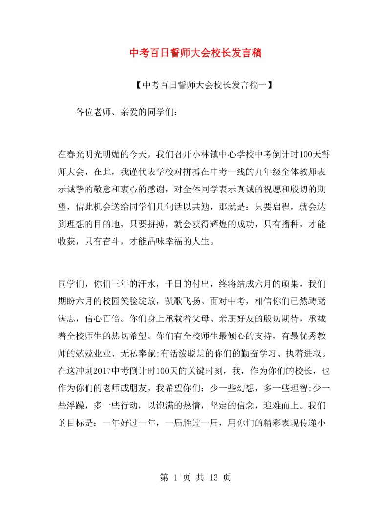 中考百日誓师大会校长发言稿.doc_第1页