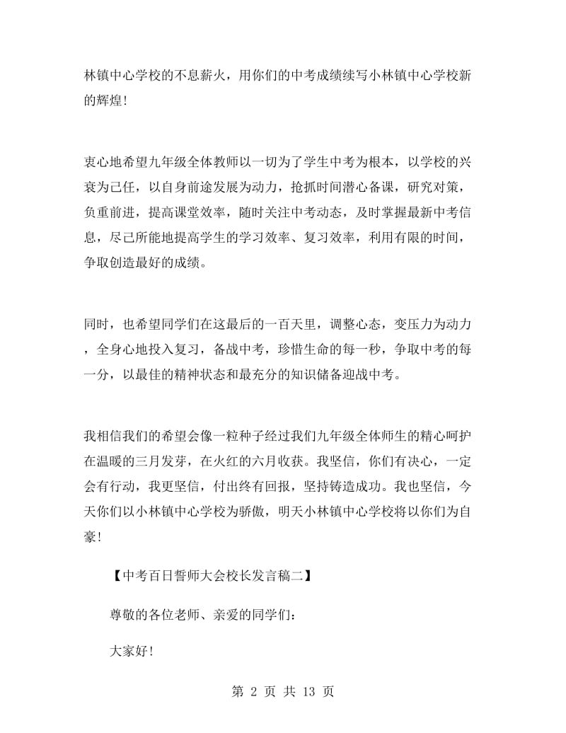 中考百日誓师大会校长发言稿.doc_第2页