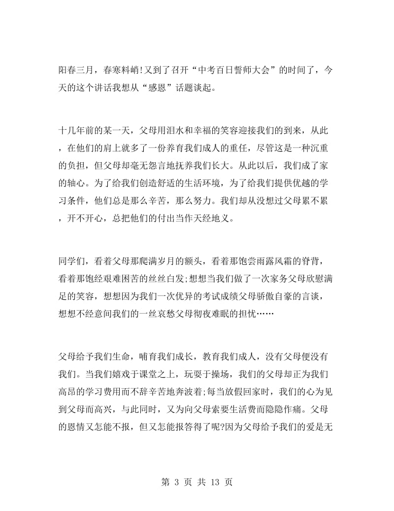 中考百日誓师大会校长发言稿.doc_第3页