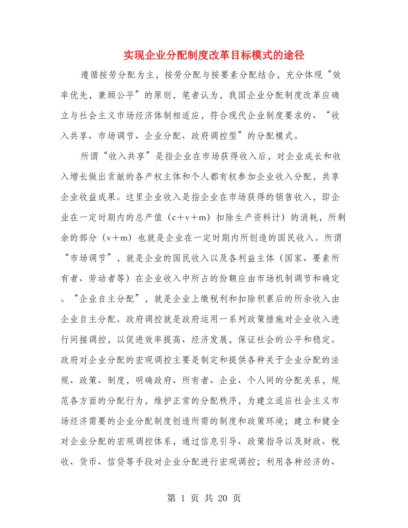 实现企业分配制度改革目标模式的途径.doc_第1页