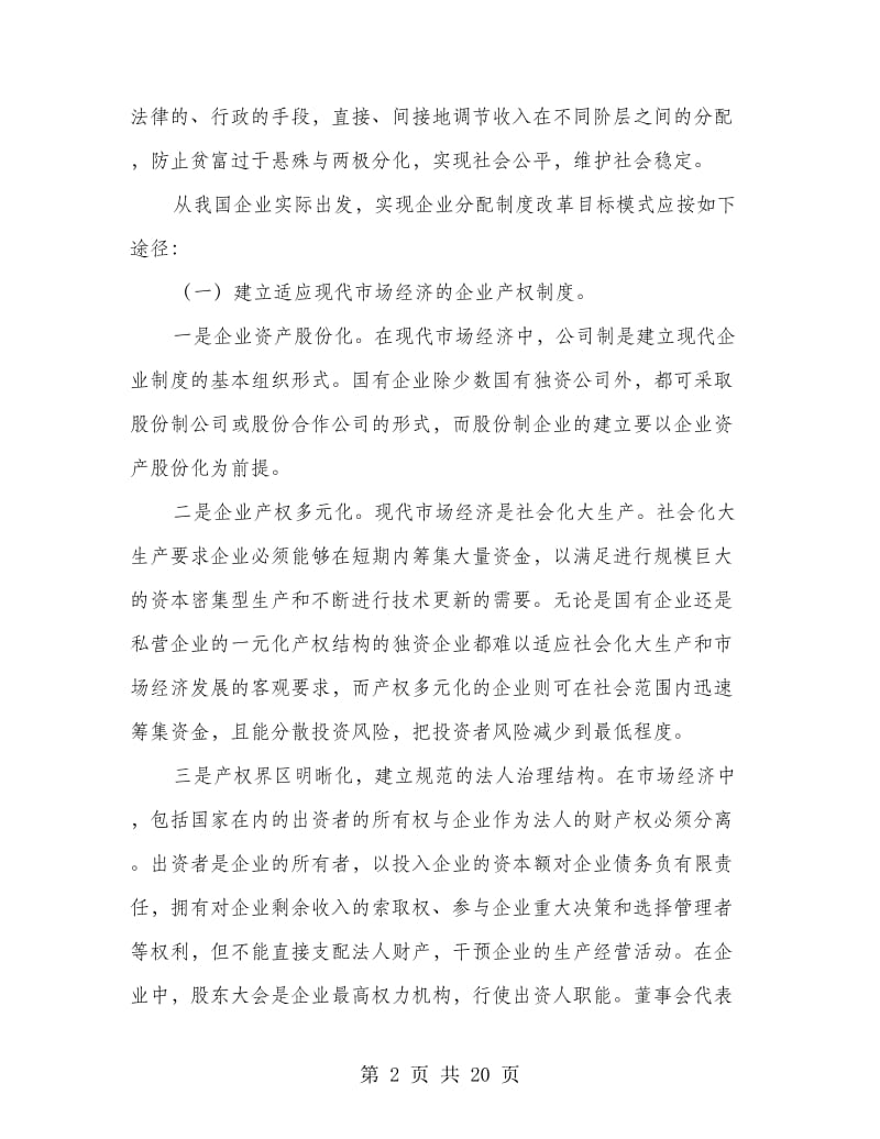 实现企业分配制度改革目标模式的途径.doc_第2页