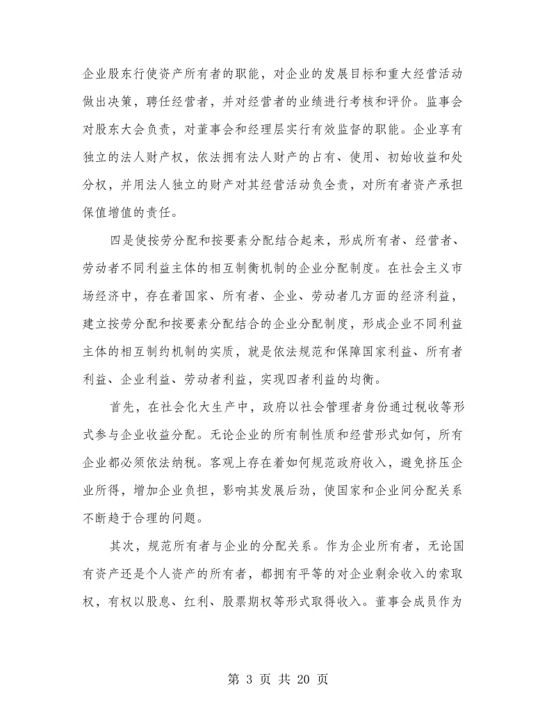 实现企业分配制度改革目标模式的途径.doc_第3页