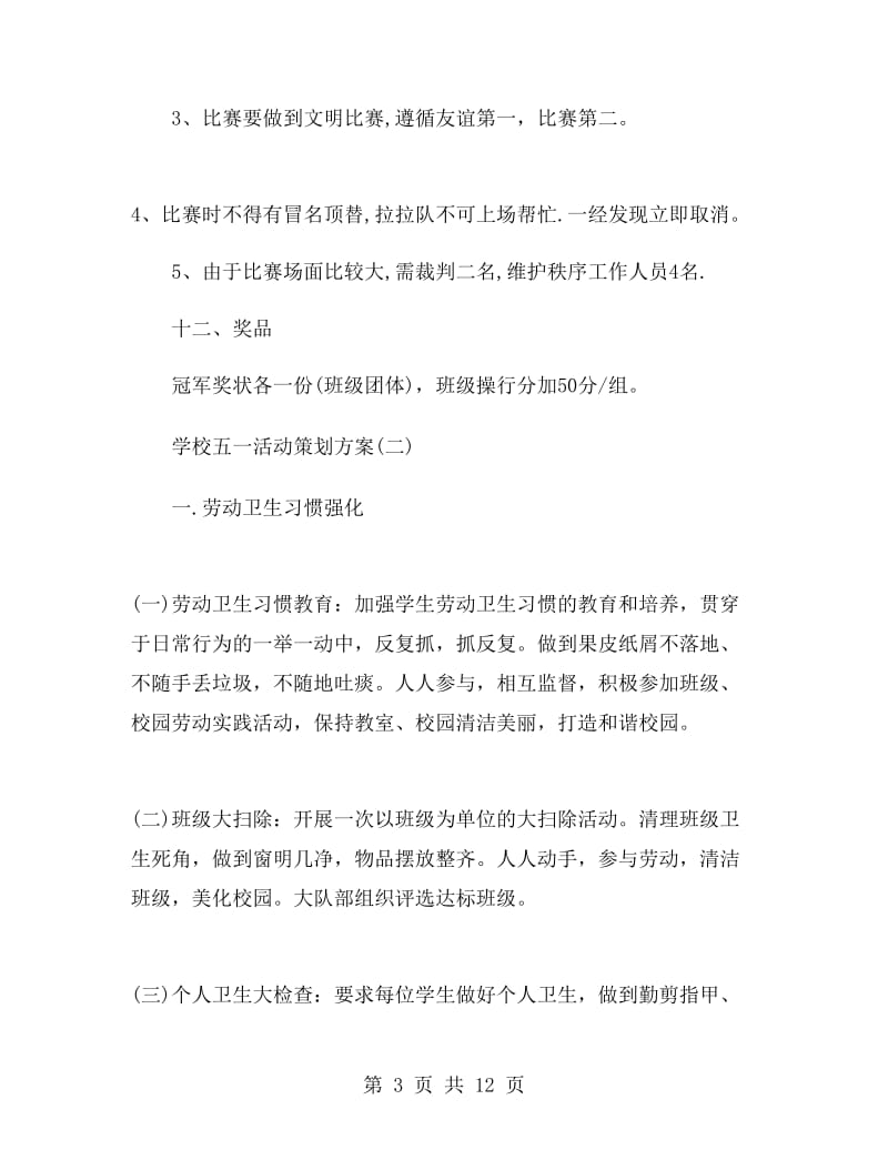 学校五一活动策划方案.doc_第3页