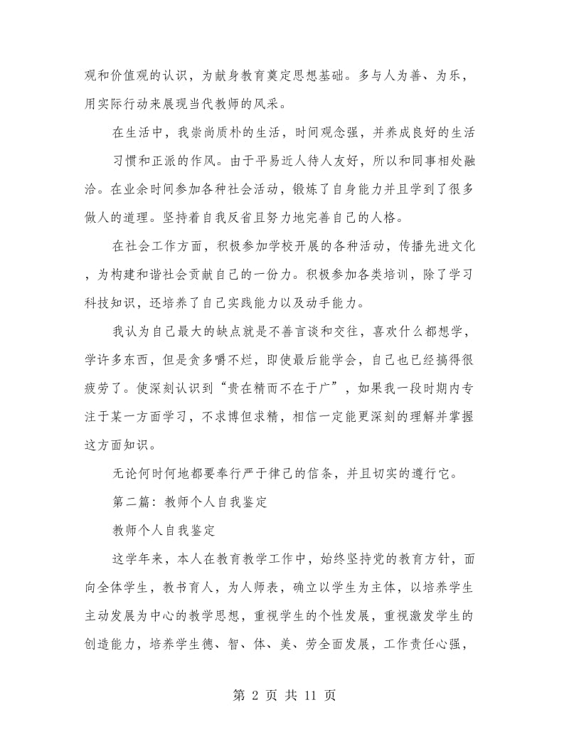 班主任教师个人自我鉴定.doc_第2页