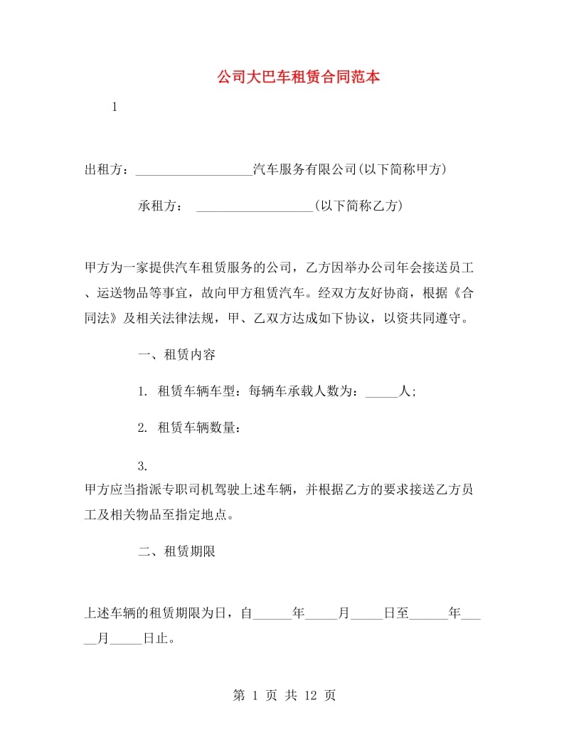 公司大巴车租赁合同范本.doc_第1页