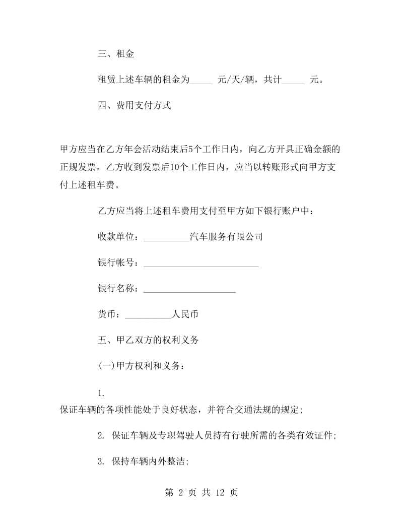 公司大巴车租赁合同范本.doc_第2页