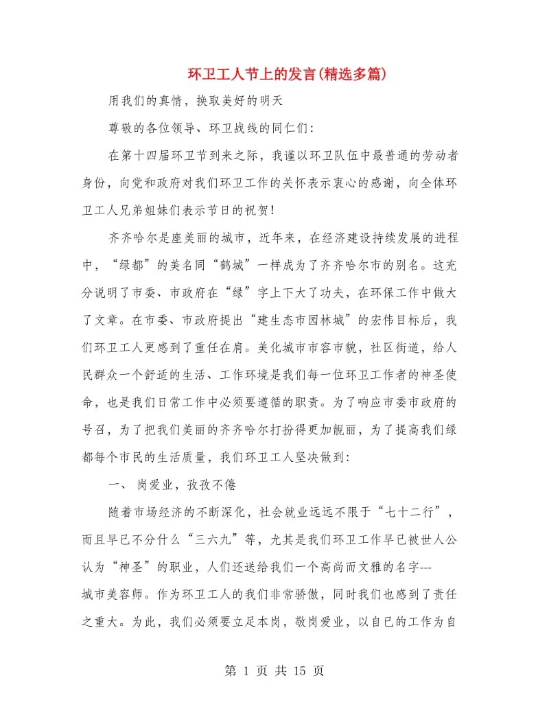 环卫工人节上的发言(精选多篇).doc_第1页