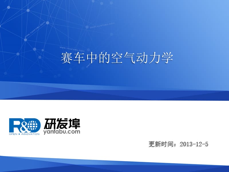 赛车中的空气动力学.ppt_第1页