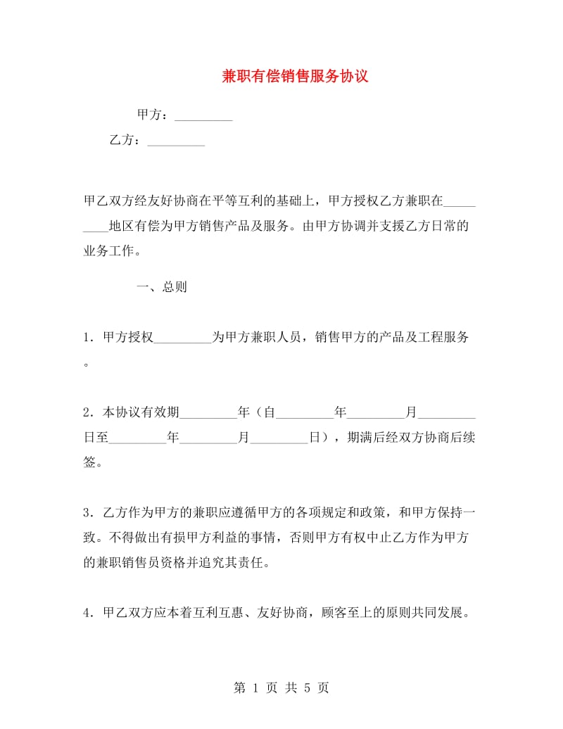 兼职有偿销售服务协议.doc_第1页