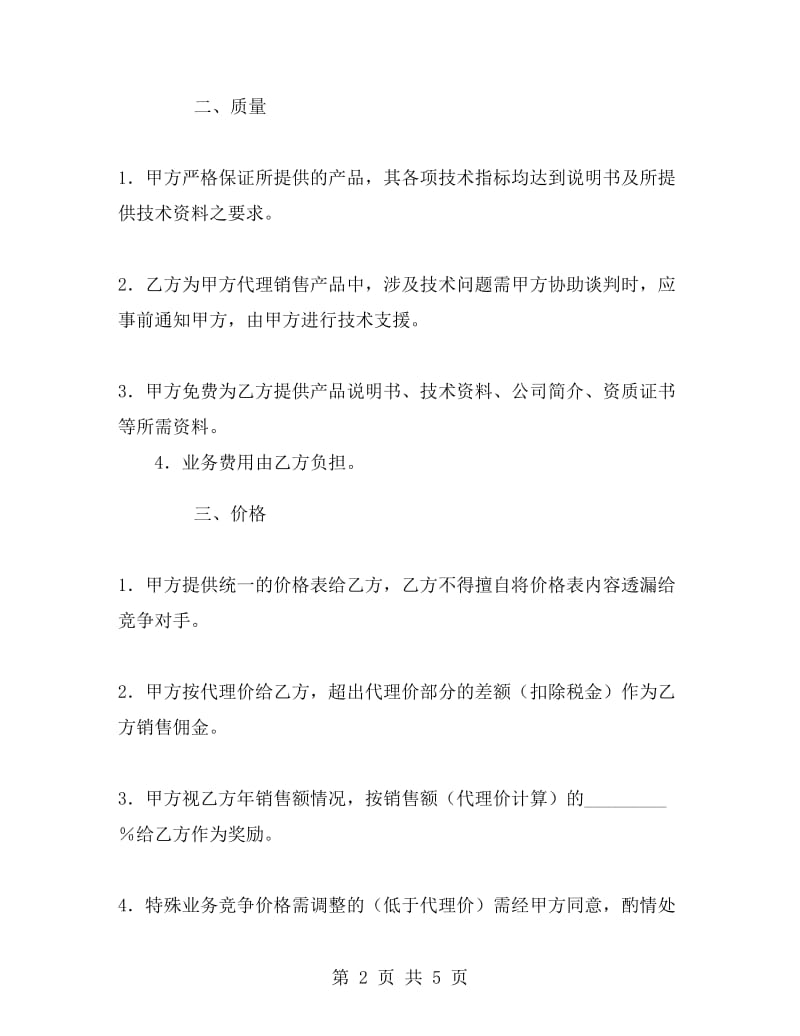 兼职有偿销售服务协议.doc_第2页