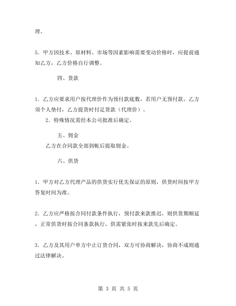 兼职有偿销售服务协议.doc_第3页