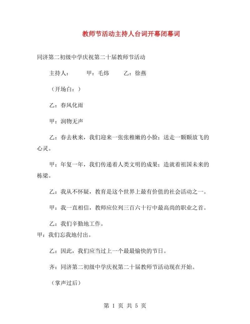 教师节活动主持人台词开幕闭幕词.doc_第1页