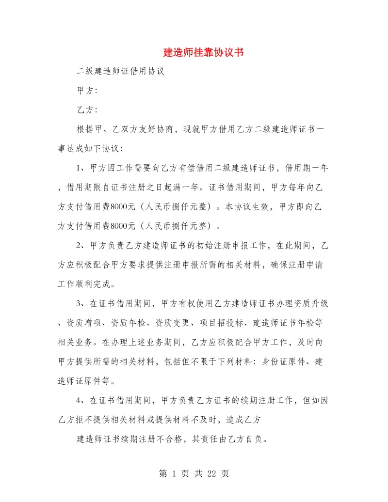 建造师挂靠协议书.doc_第1页