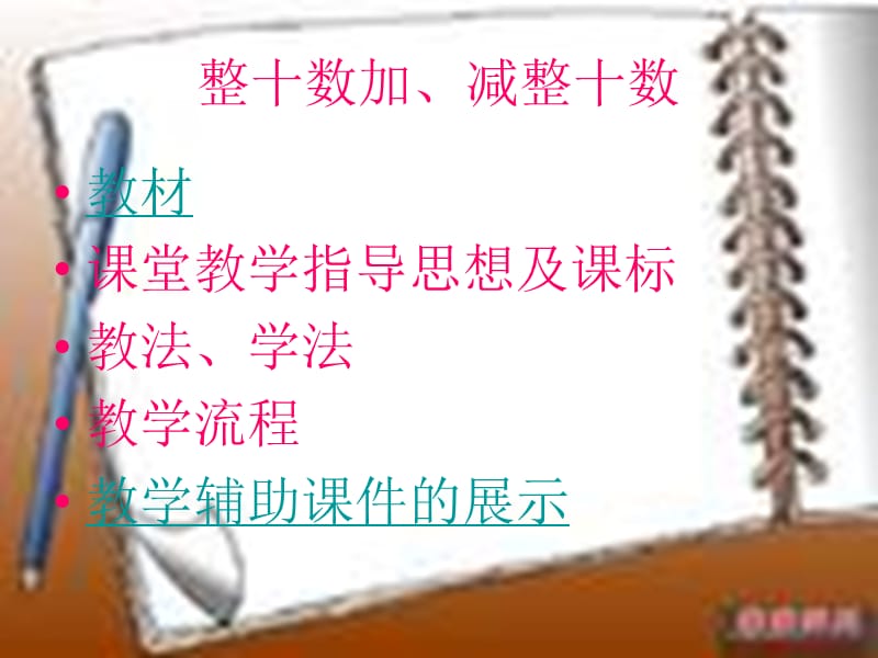 說課、整十?dāng)?shù)加、減整十.ppt_第1頁