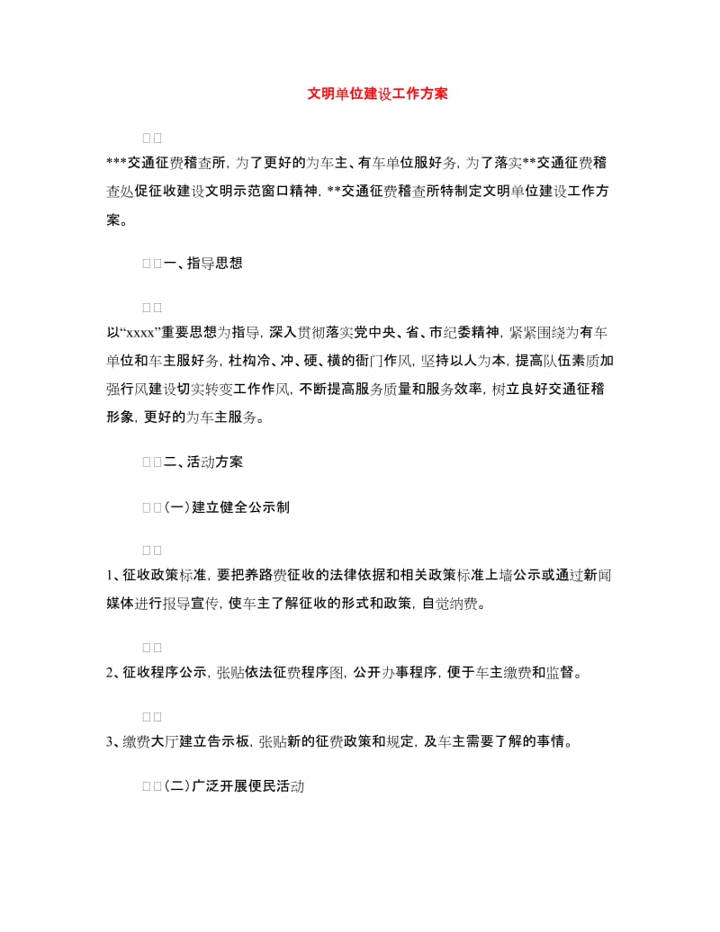 文明单位建设工作方案.doc_第1页