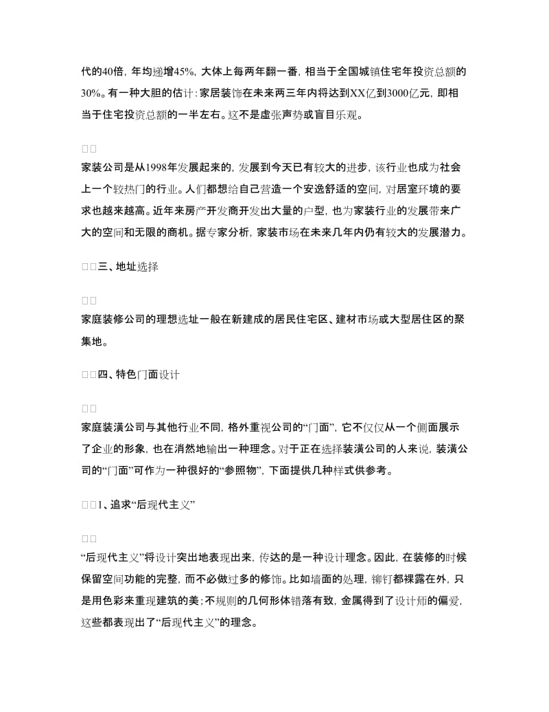 家庭装修公司创业计划书.doc_第2页