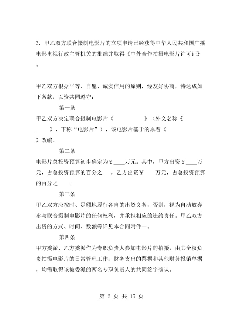 中外联合摄制电影片合同.doc_第2页