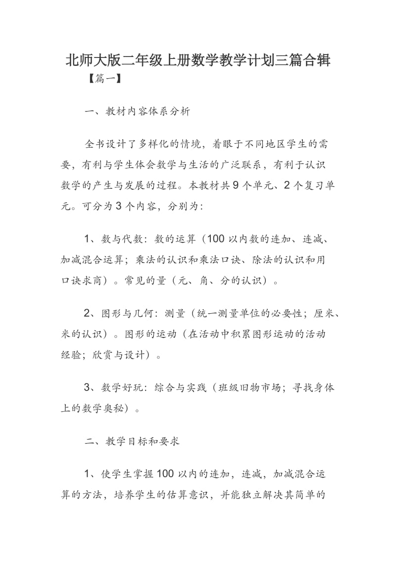 北师大版二年级上册数学教学计划三篇合辑.docx_第1页