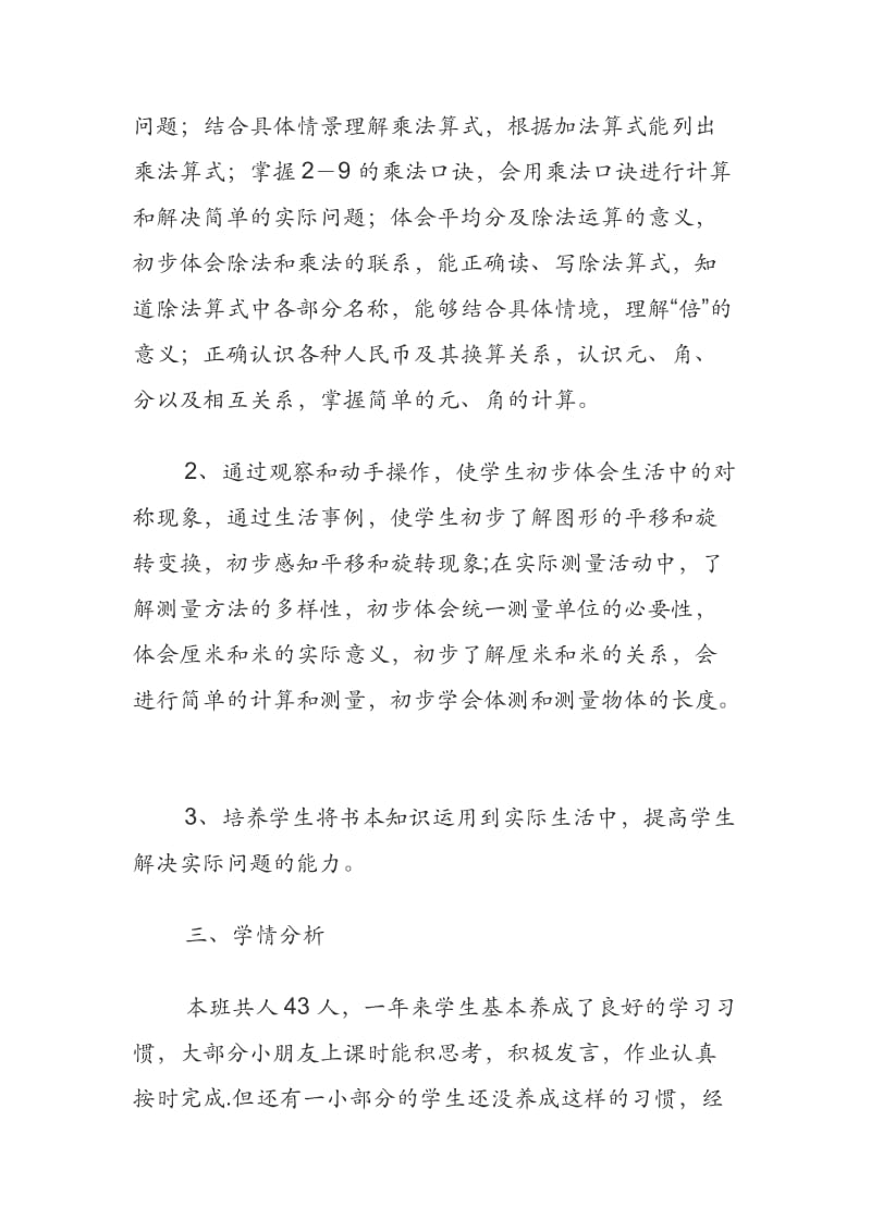 北师大版二年级上册数学教学计划三篇合辑.docx_第2页