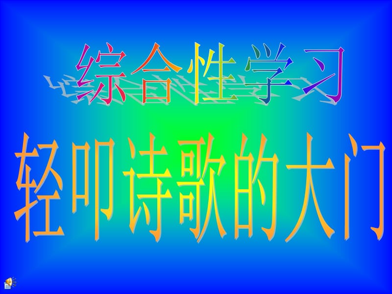 综合性学习：轻叩诗歌的大门.ppt_第1页