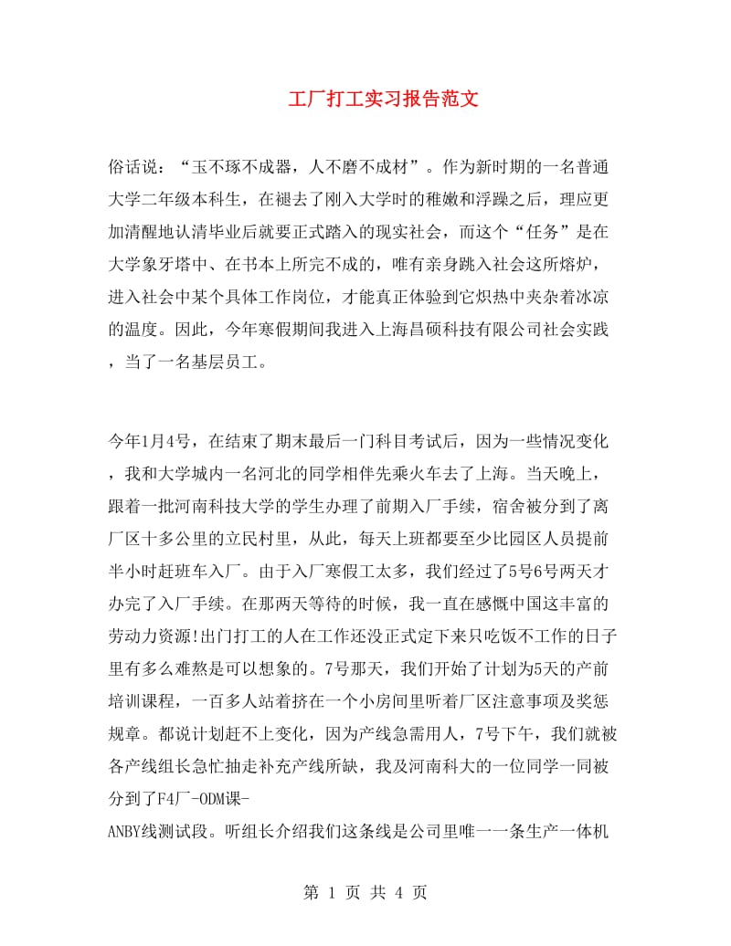 工厂打工实习报告范文.doc_第1页