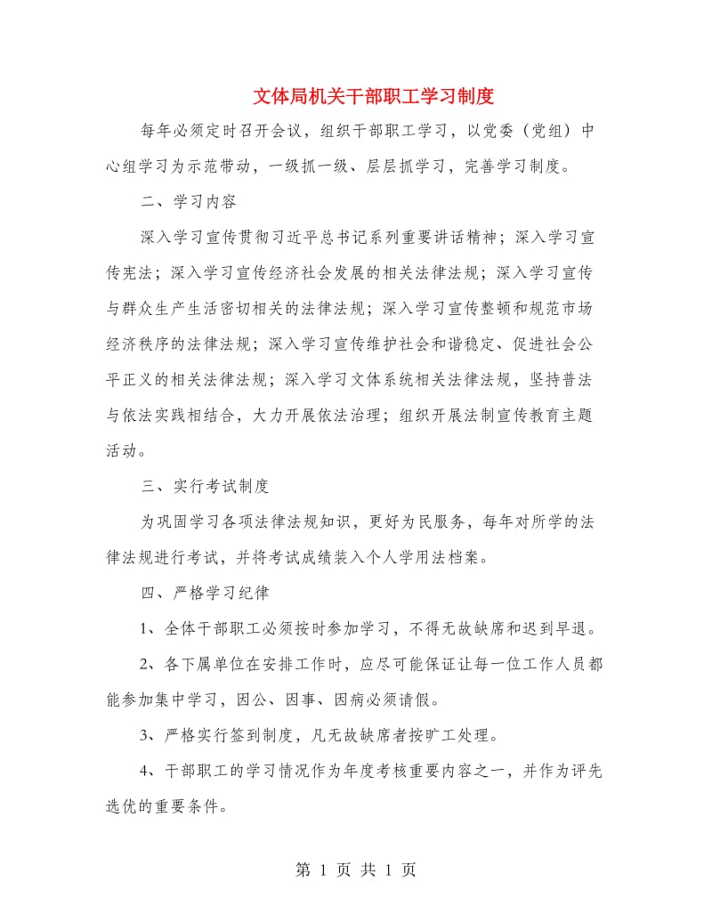 文体局机关干部职工学习制度.doc_第1页