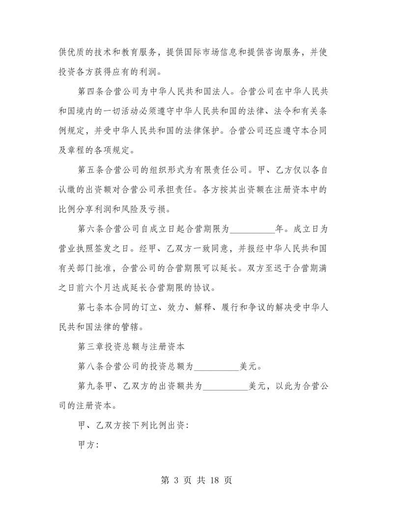 设立中外合资经营企业合同（技术服务）.doc_第3页