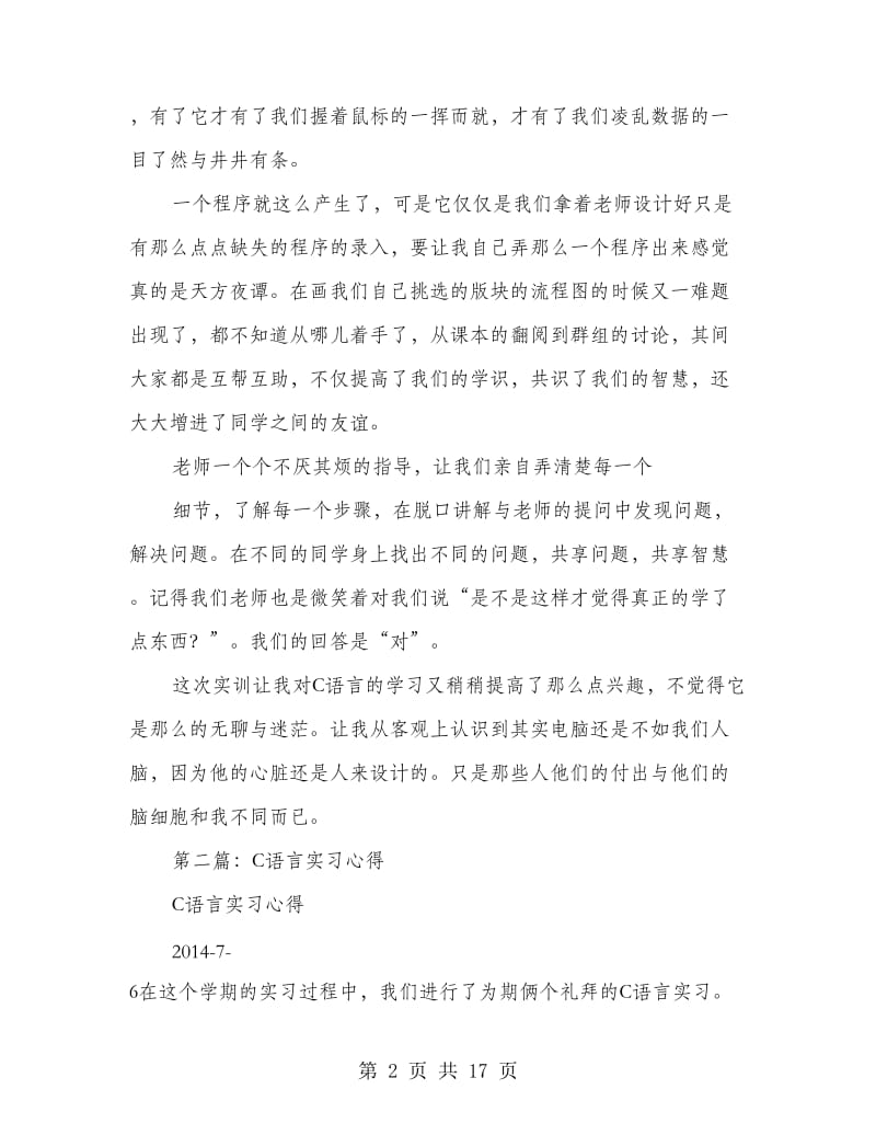 C语言实习心得体会.doc_第2页