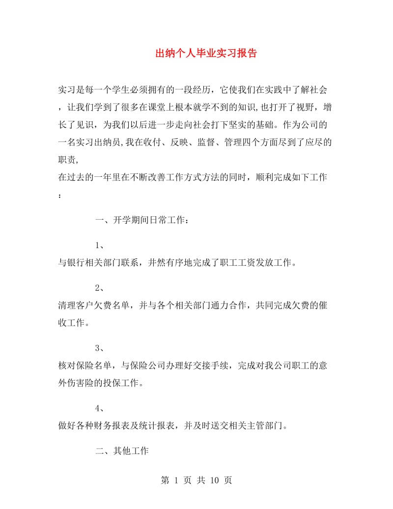 出纳个人毕业实习报告.doc_第1页