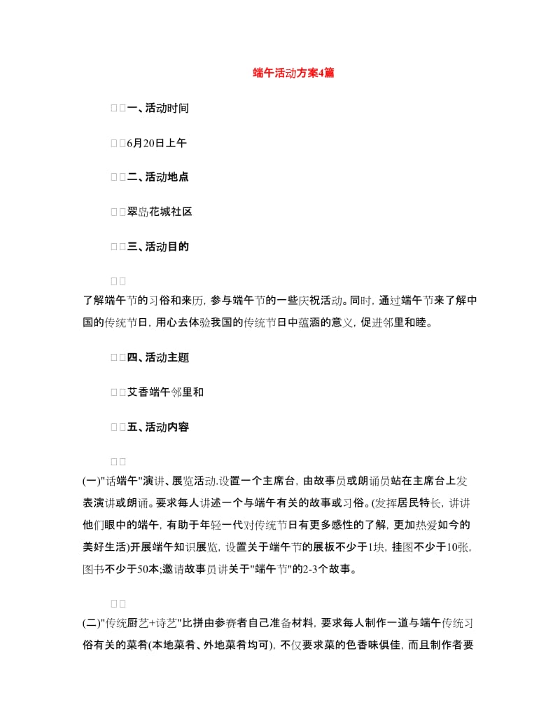 端午活动方案4篇.doc_第1页