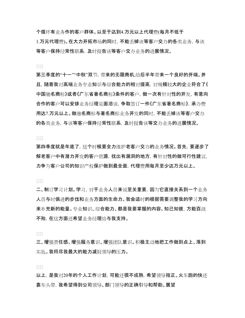 企业业务员工作计划范例参考.doc_第2页