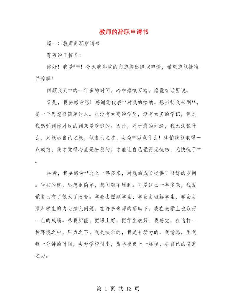 教师的辞职申请书.doc_第1页