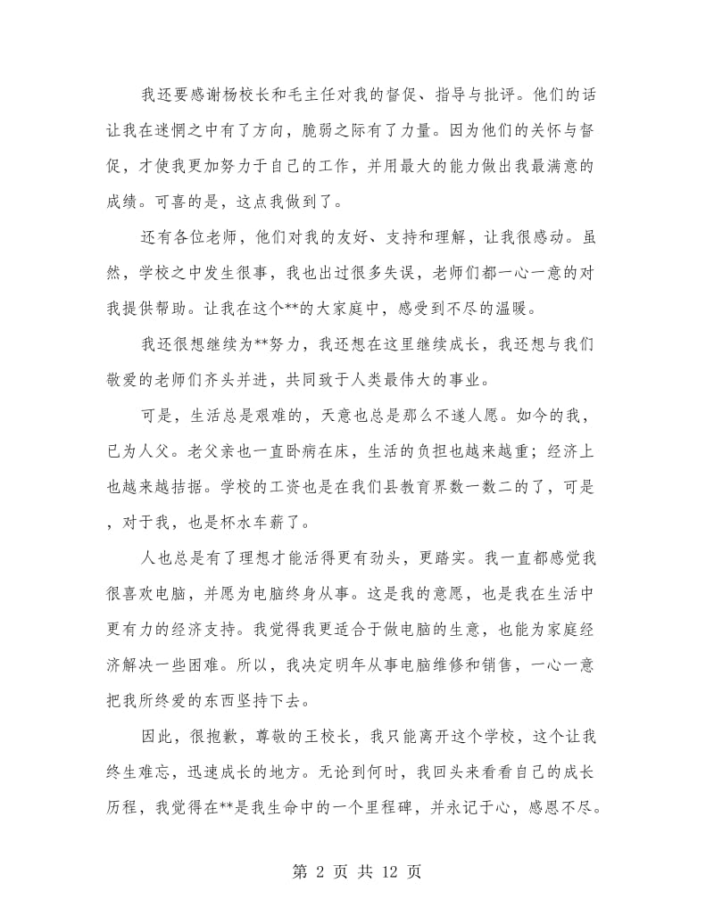 教师的辞职申请书.doc_第2页