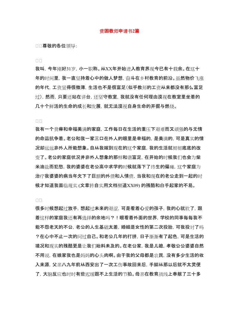 贫困教师申请书2篇.doc_第1页